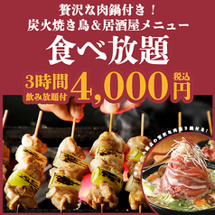 【贅沢な肉鍋付き】炭火焼き鳥＆居酒屋メニュー食べ放題！3H飲み放題付 5000円⇒4000円