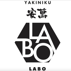 YAKINIKU安萬LABOの特集写真