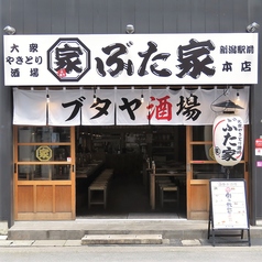 ぶた家 駅前店特集写真1