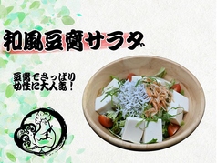 和風豆腐サラダ