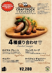 クラフトロックオリジナルソーセージ 4種盛り合わせ