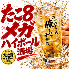 たこ8メガハイボール