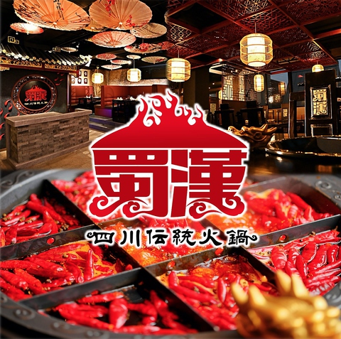 本場四川そのままの味を守る火鍋専門店。伝統の数十種の漢方スープは濃厚且つ刺激的。