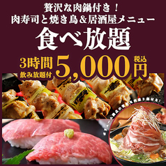 贅沢な肉鍋付き！肉寿司と焼き鳥＆居酒屋メニュー食べ放題！3H飲み放題付 6000円⇒5000円