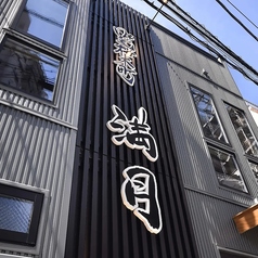 満月 野毛桜木町の外観1