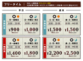 ★フリータイム料金★お一人様料金/ワンドリンクオーダー制/会員発行料金0円（サービス期間中！）/非会員税込＋\330※料金表は全て会員料金です。