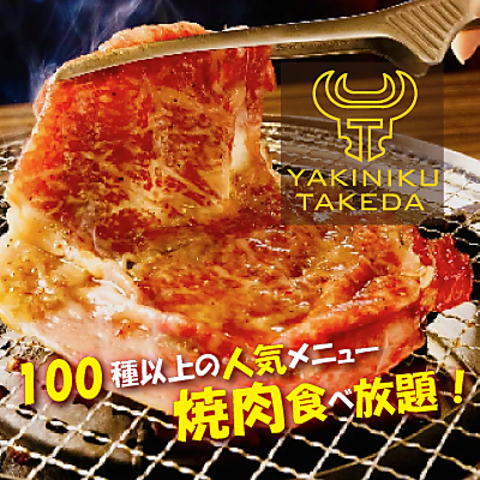 100種以上の食べ放題♪A5和牛と名物タン食べ放題 渋谷での焼肉食べ放題なら武田まで！