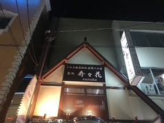 魚処・炉ばた焼　寿々花のおすすめ料理1