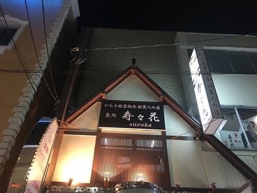 魚処・炉ばた焼　寿々花のおすすめ料理1