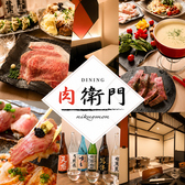 DINING 肉衛門の写真