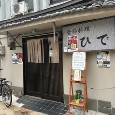 季節料理 ひでの写真