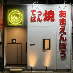 てっぱん焼　あまえんぼうの写真