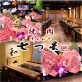 焼肉七つ星　心斎橋筋店の写真