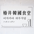 椿井韓國食堂 ハルシッタンのロゴ