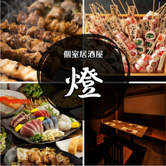 炉端と串とおでん 燈 いわき店の画像