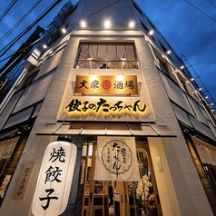 大衆酒場 餃子のたっちゃん 中洲川端店の特集写真