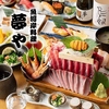 魚河岸料理 夢や