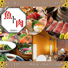 完全個室居酒屋　熟成魚と熟成肉　魚ト肉（ととにく）　鹿児島天文館店特集写真1