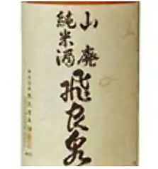 飛良泉 山廃純米酒（冷・燗）　一合 