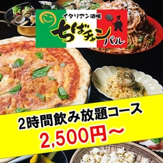 イタリアン酒場 ちばチャンバル 横浜西口店の写真