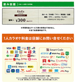 ★飲み放題・ドリンクバー料金★お一人様30分料金/会員発行料金0円（サービス期間中！）※料金表は全て会員料金です。