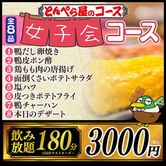 とんぺら屋 金山店のコース写真