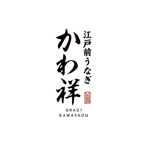 江戸前うなぎ　かわ祥　舞浜イクスピアリ店の写真