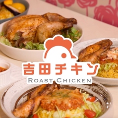 ローストチキンダイニング吉田チキン京大前店のコース写真
