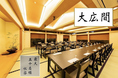 【大広間】最大50名様収容