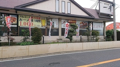 一幸 八千代店の外観1