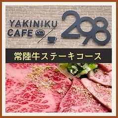 YAKINIKU CAFE 298のコース写真