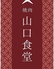 焼肉 山口食堂のロゴ