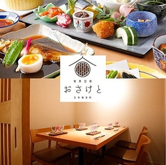 和食日和 おさけと 日本橋室町の写真