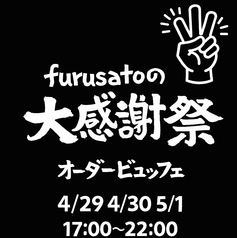 furusato フルサトのコース写真