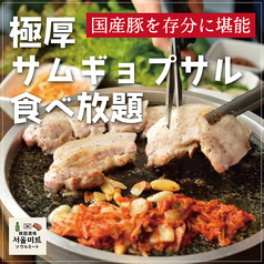 韓国酒場ソウルミート 新大久保のおすすめ料理1