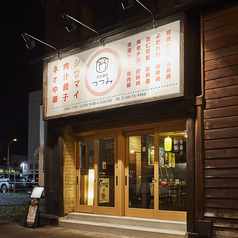 焼売酒場 つつみ 旭川本店の外観1