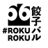 ROKUROKU餃子バルのロゴ