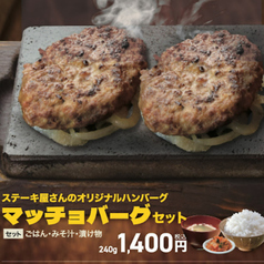 【手仕込み】マッチョバーグセット　【2個240g】