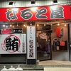 まぐろと肉 なると屋の写真