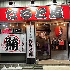 まぐろと肉 なると屋の写真