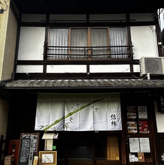 竹と和食 結縁の外観1