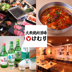 大衆焼肉酒場 けむりの写真