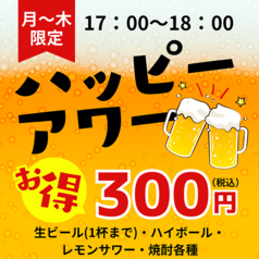 ハッピーアワー開催中☆
