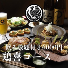 鶏喜 TOKI 平塚店のコース写真