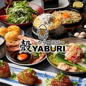 殻YABURI 武蔵小杉店の写真