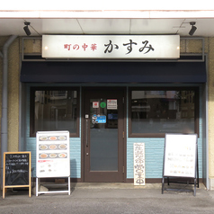 町の中華 かすみの特集写真