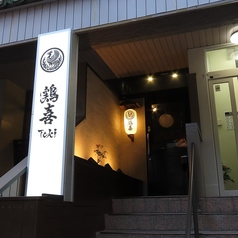 鶏喜 TOKI 平塚店の外観1