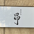 寿司処 昴のロゴ
