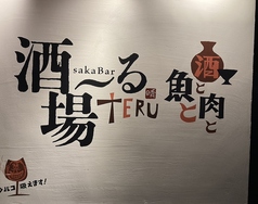 酒場ーる TERU サカバール テルの外観2