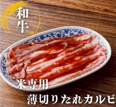 米専用 薄切りたれカルビ
